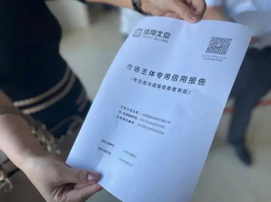市场主体信用信息_信用中国北京信用系统实施_北京市市场主体专用信用报告上线