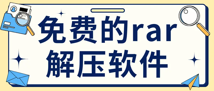 rar解压软件推荐_win10可以用的解压软件_免费rar解压软件下载