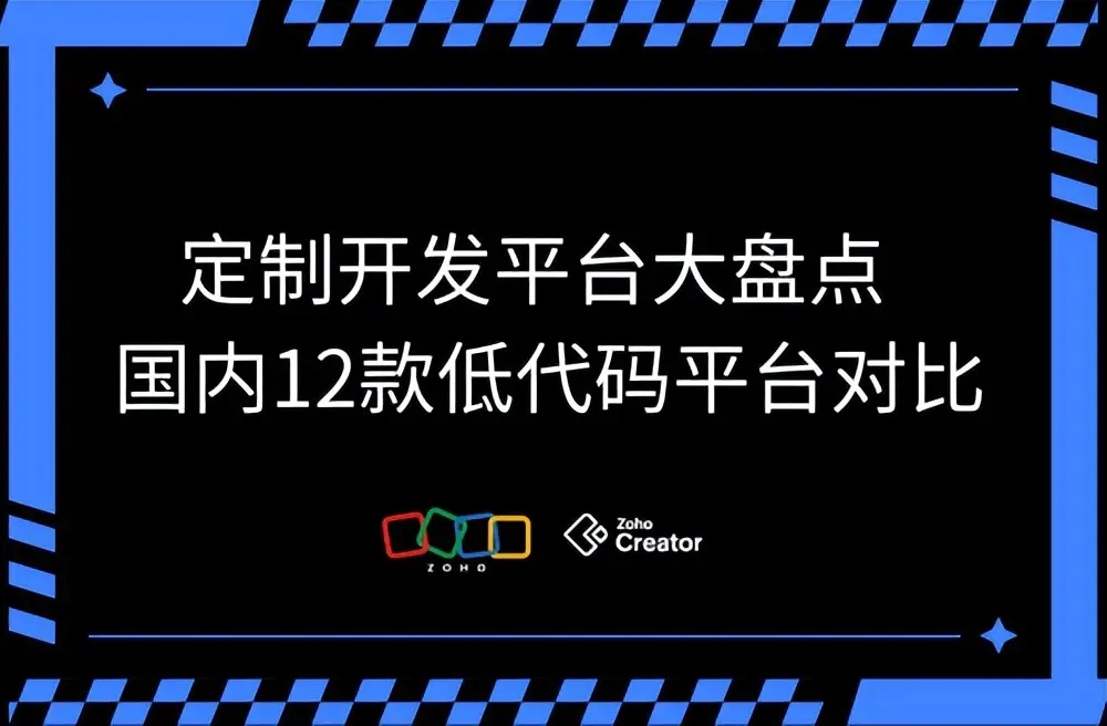 低代码开发平台_Zoho Creator定制化开发_最好用的app开发工具