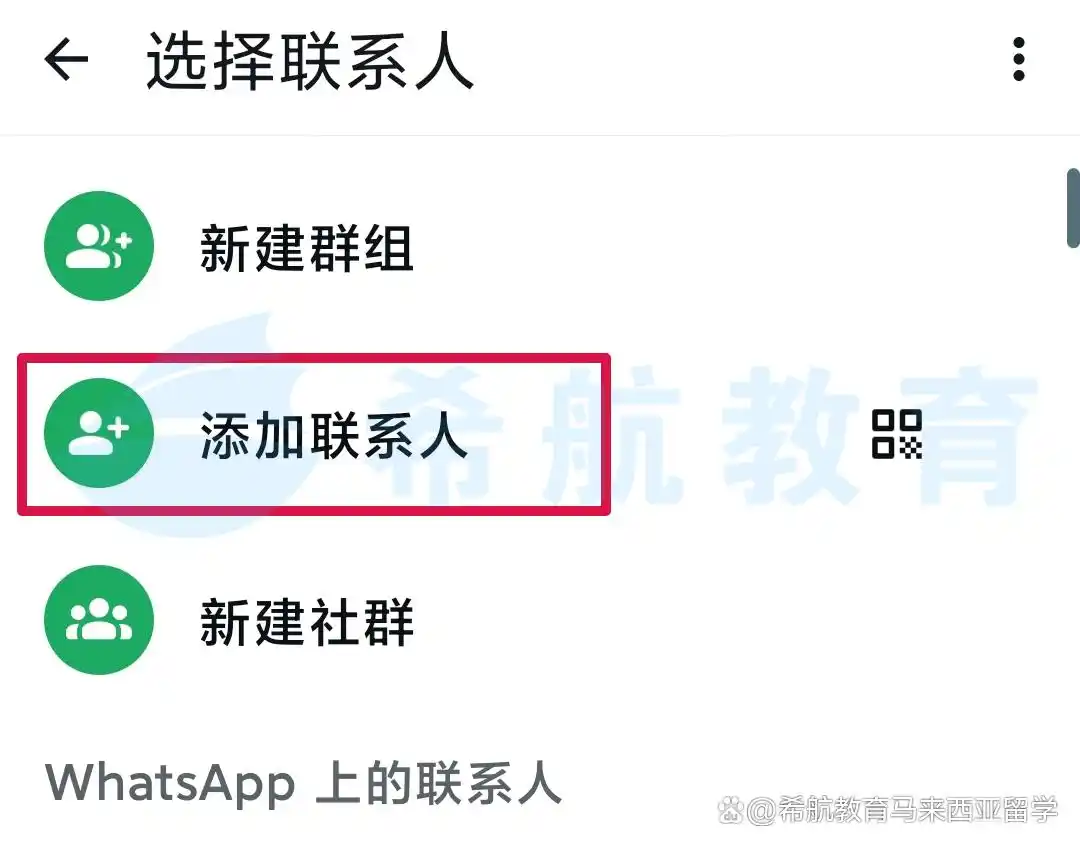设置个人信息_WhatsApp_添加联系人