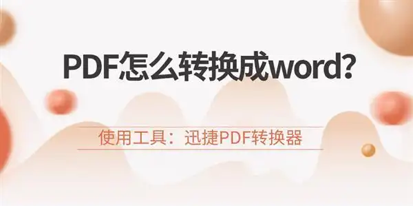 迅捷pdf转换成word转换器 注册码_迅捷PDF转换器_PDF转换成Word