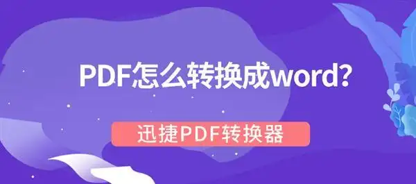 迅捷pdf转换成word转换器 注册码_PDF转换成Word_迅捷PDF转换器