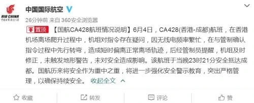 国航CA428航班偏离轨迹事件回应_国航CA428航班未按指示左转险撞大澳山头_ca428