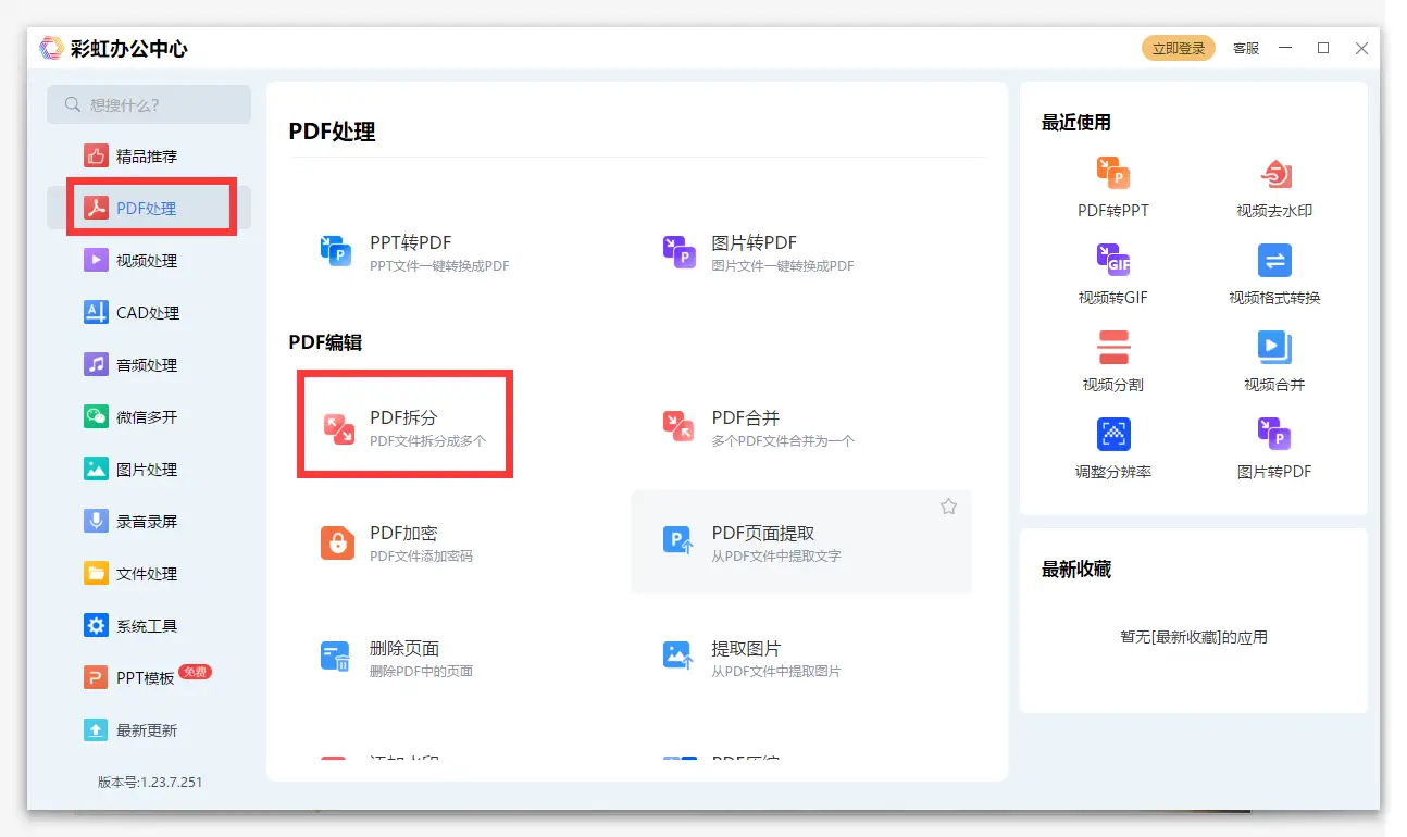 彩虹办公中心PDF分割_章节分割器_PDF拆分工具