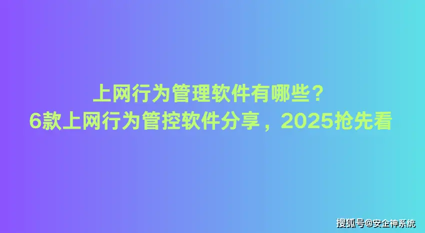 上网行为管理软件_企业网络监控工具_可以禁止其他app联网的软件