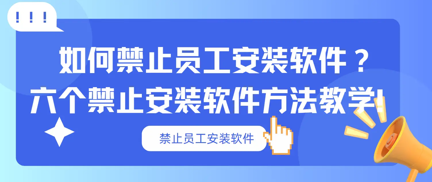 企业IT管理禁止软件安装方法_软件安装权限管控策略_可以禁止其他app联网的软件