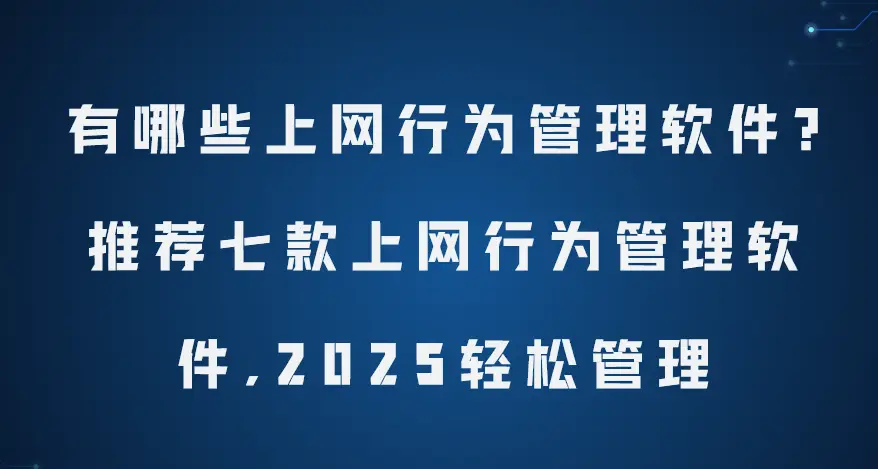 可以禁止其他app联网的软件_企业员工上网监控_上网行为管理软件推荐