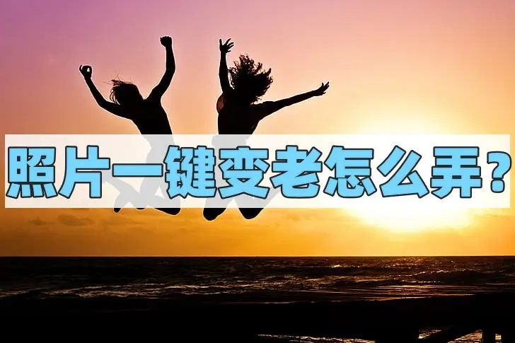 奇趣特效相机老年相机功能_一分钟变老软件_照片一键变老软件