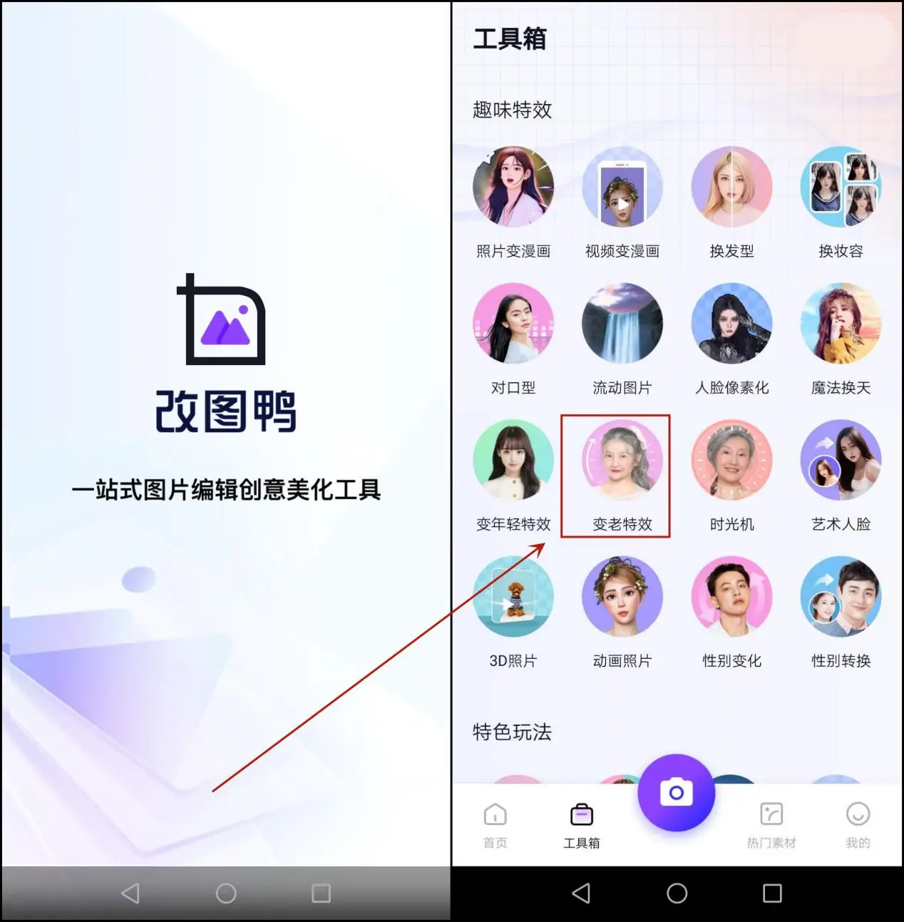 一分钟变老软件_奇趣特效相机老年相机功能_照片一键变老软件