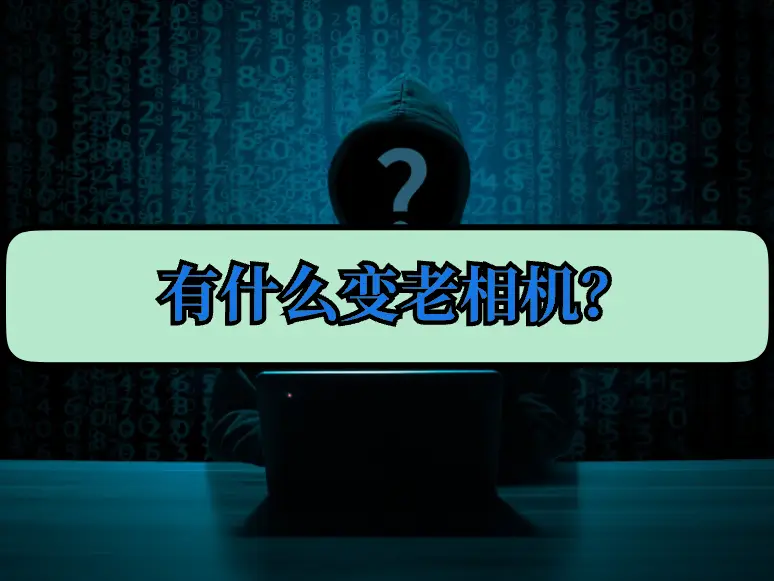 一分钟变老软件_变老相机软件_AgingBooth奇趣特效相机