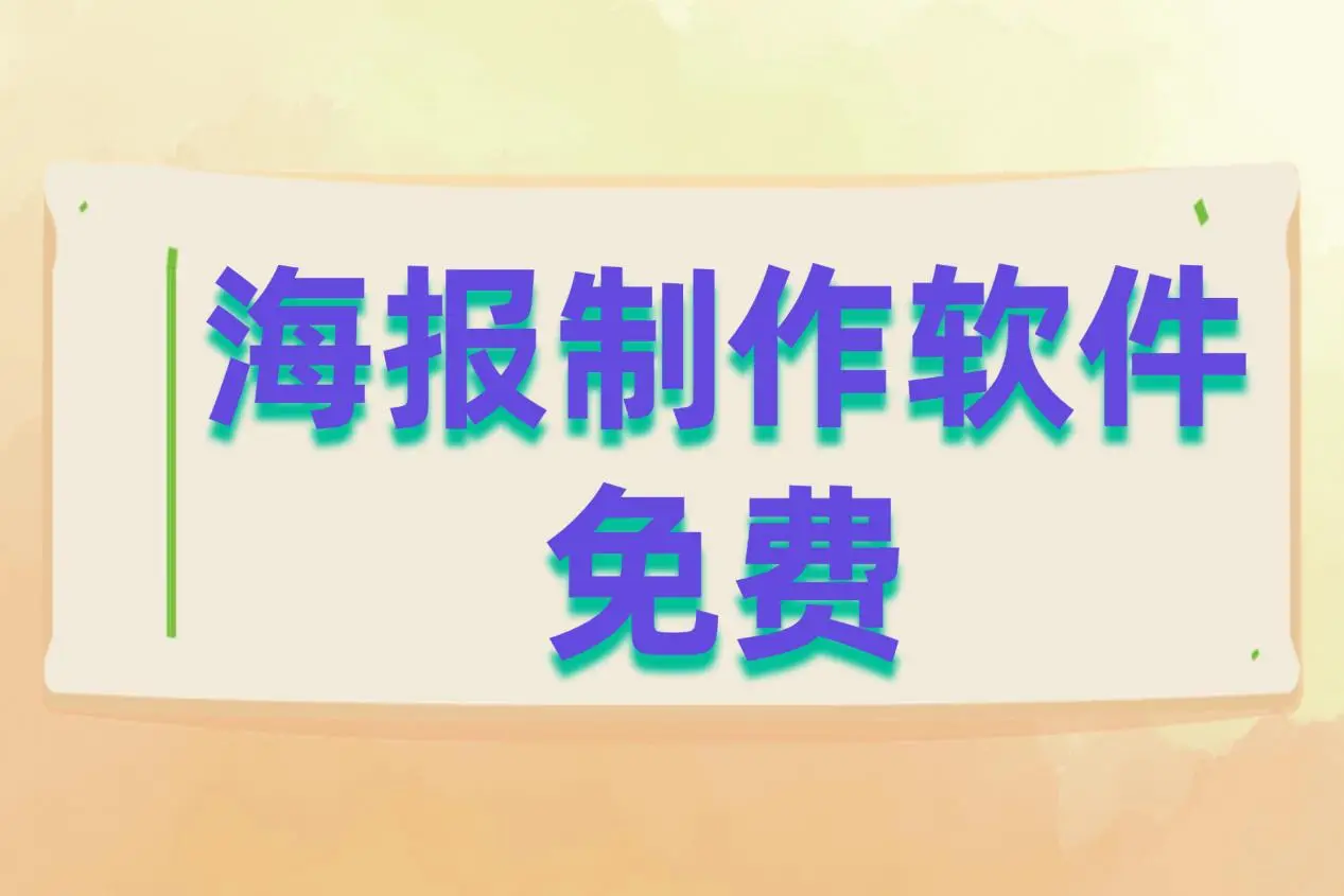适合无基础用户的在线海报制作工具_什么软件可以免费做招生模板_海报设计软件免费推荐