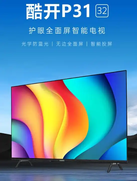 创维和酷开电视哪个更好_创维电视与酷开电视对比_创维酷开系列