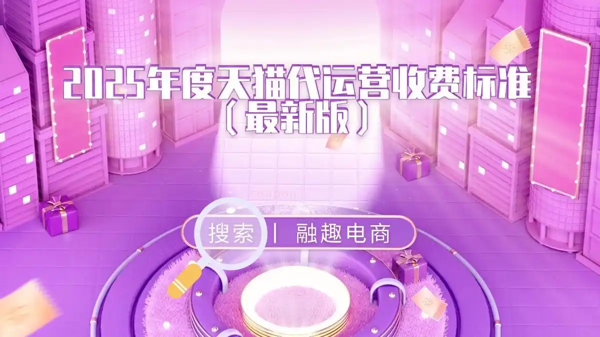 2025天猫代运营收费标准变化_品牌选择代运营公司评估标准_2025年天猫营销活动基准规则