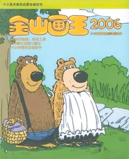 金山画王80后回忆_金山画王_金山画王90后经典