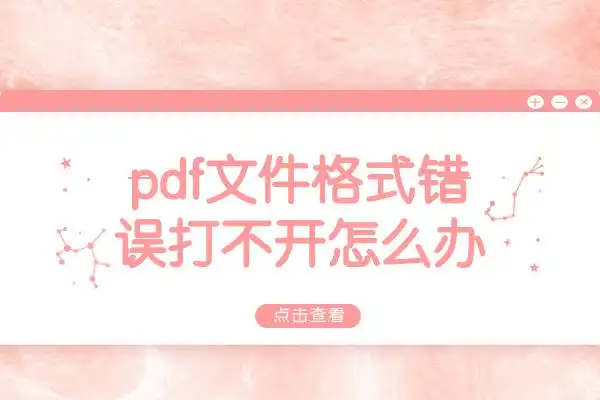 pdf文件打不开格式错误解决方法_金舟PDF编辑器无法打开PDF文件怎么办_pdf文件用reader打不开