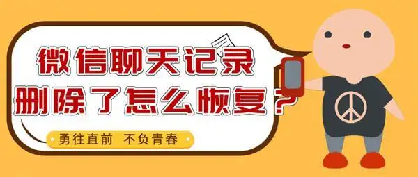 微信聊天记录删除了怎么恢复_iPhone12微信聊天记录恢复_修改微信聊天记录软件神器