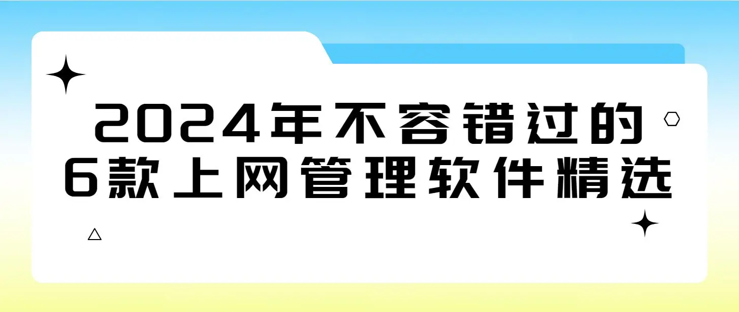 企业上网行为管理_上网管控软件推荐_绿色上网软件