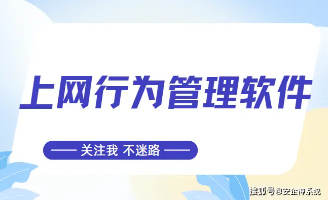 绿色上网软件_全面监控_企业级管理