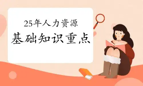 人力资源管理案例分析_2025年人力资源管理师人力资源规划高频考点_2025年人力资源管理师劳动关系管理核心考点