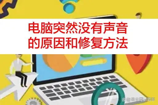 音频驱动程序问题修复_windows 10突然没声音解决方法_我的电脑没有声音怎么办