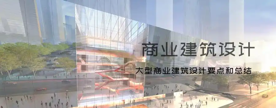 商业综合体建筑立面设计要点_大型商业综合体设计流线规划_商业综合体经典案例研究与分析