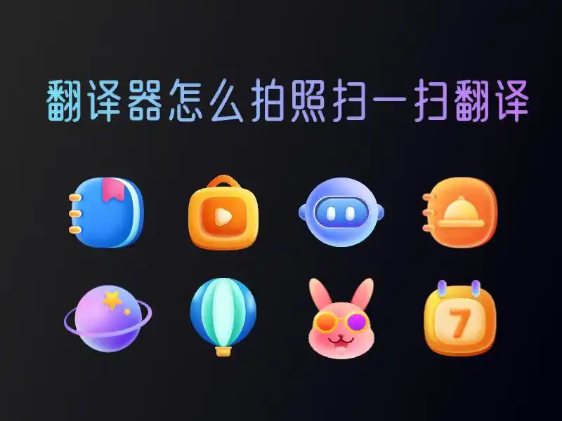 语音翻译王手机翻译_翻译软件拍照翻译_一扫就可以翻译的软件