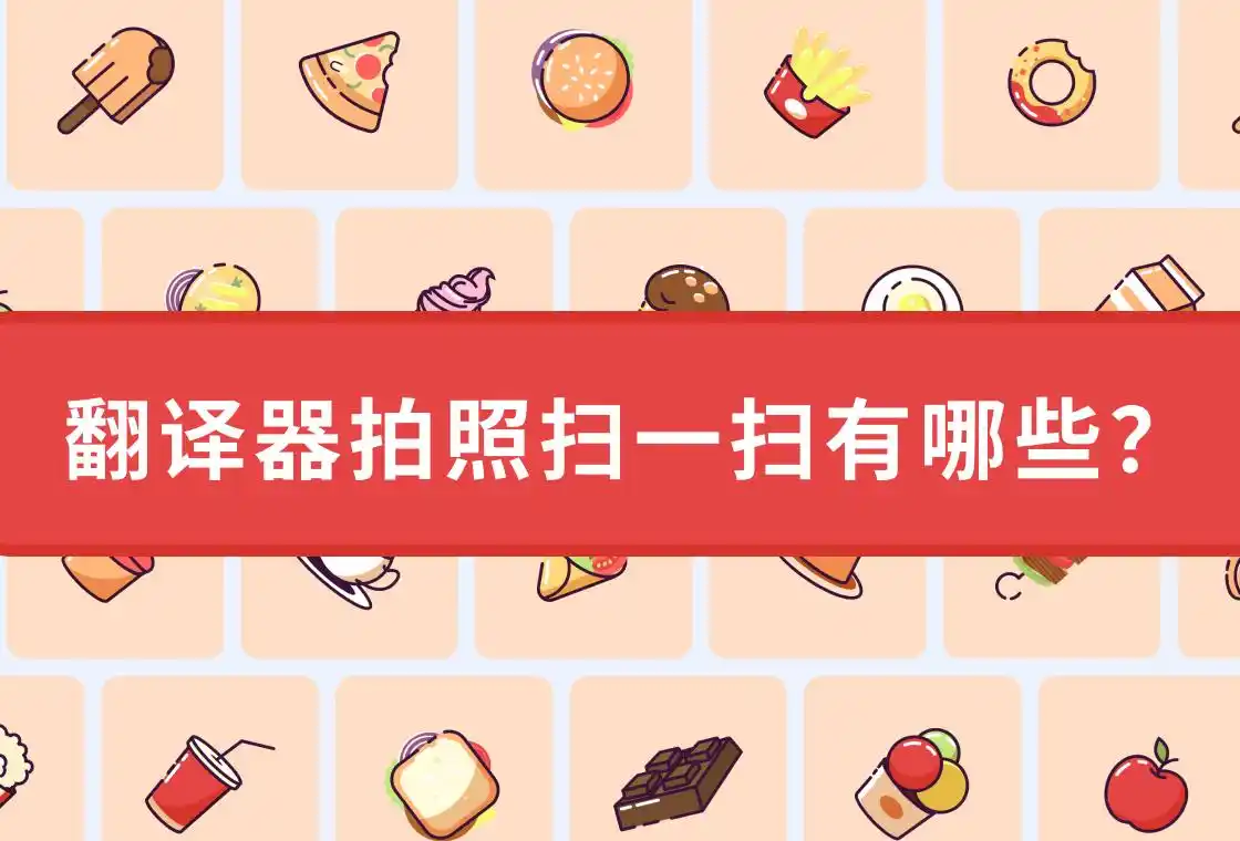 翻译器拍照扫一扫_语音翻译王拍照翻译_一扫就可以翻译的软件