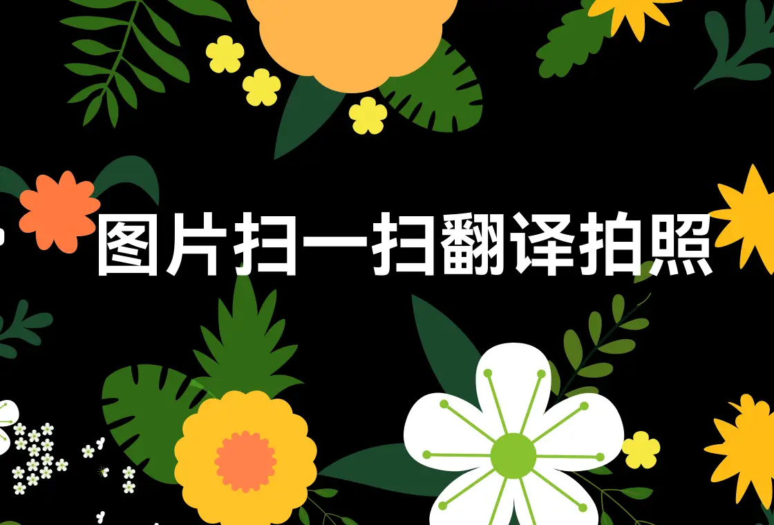 图片扫一扫翻译拍照_试卷全能宝翻译软件_一扫就可以翻译的软件