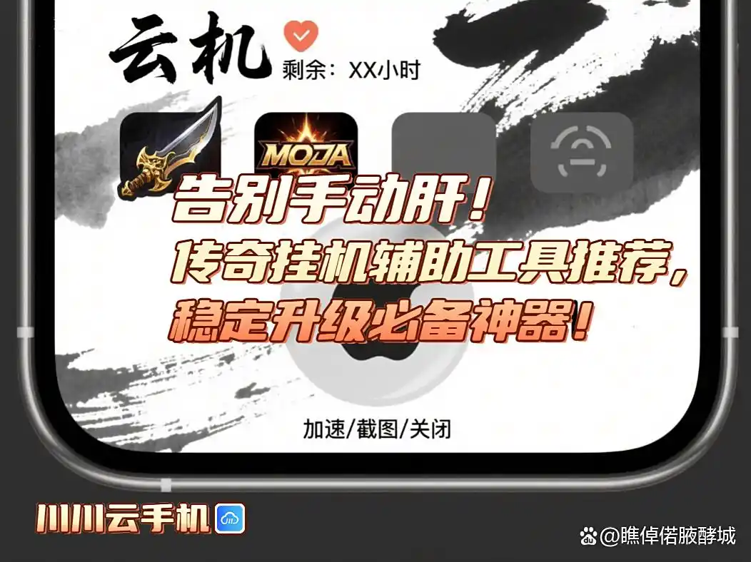 传奇多开挂机助手推荐_玩传奇私服中变用什么辅助好_传奇挂机辅助工具稳定升级