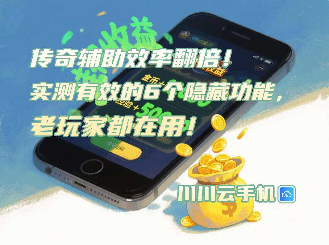 玩传奇私服中变用什么辅助好_传奇辅助效率怎么样_传奇辅助隐藏功能云手机